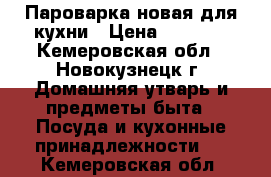 Пароварка новая для кухни › Цена ­ 2 000 - Кемеровская обл., Новокузнецк г. Домашняя утварь и предметы быта » Посуда и кухонные принадлежности   . Кемеровская обл.